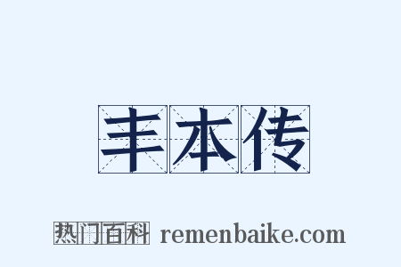 丰本传是什么意思的图片